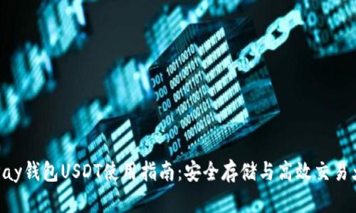 : CGPay钱包USDT使用指南：安全存储与高效交易大揭秘