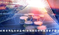 比特币钱包会被盗吗？如