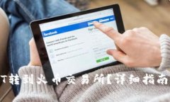 怎么将钱包USDT转到火币交