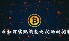 比特币如何实现钱包之间