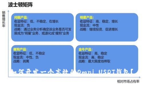 如何开发一个高效的Omni USDT钱包？