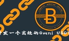 如何开发一个高效的Omni