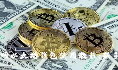 云币网以太坊钱包使用教程：新手指南