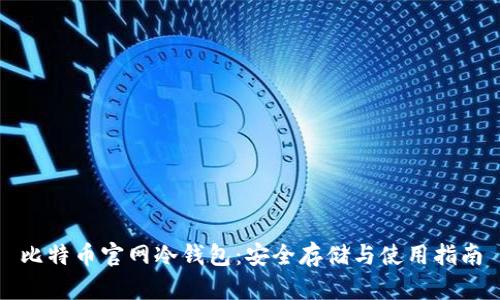 比特币官网冷钱包：安全存储与使用指南