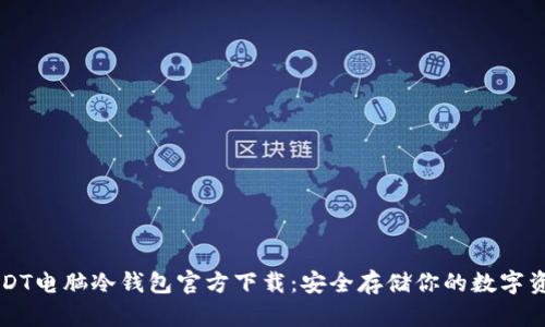 USDT电脑冷钱包官方下载：安全存储你的数字资产