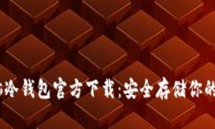USDT电脑冷钱包官方下载：安全存储你的数字资产
