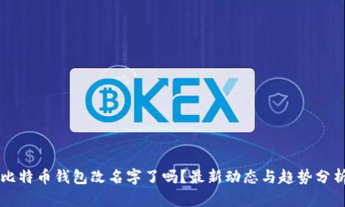 比特币钱包改名字了吗？最新动态与趋势分析