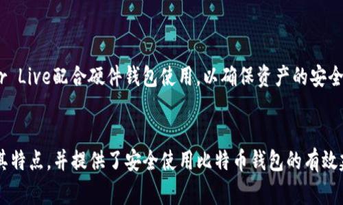   安全免费的比特币钱包推荐与使用指南 / 

 guanjianci 比特币钱包, 安全比特币钱包, 免费比特币钱包, 数字货币钱包, 比特币存储 /guanjianci 

随着比特币等数字货币的迅猛发展，越来越多的人开始关注如何安全地存储他们的数字资产。选择一个安全且免费的比特币钱包是每个投资者的关键步骤。本文将为您详细介绍安全免费的比特币钱包，以及如何选择和使用它们，同时还提供一些相关问题的解答，希望能对您在数字货币世界中的探索有所帮助。

一、什么是比特币钱包？
比特币钱包是用于存储、发送和接收比特币的数字工具。它可以是软件应用程序、硬件设备，甚至是纸质文件。比特币钱包的核心功能是存储私钥，私钥是证明您对比特币资产拥有权的密码学密钥。
比特币钱包分为多种类型，包括热钱包和冷钱包：
ul
    listrong热钱包/strong: 在线钱包，方便取用，适合频繁交易。例：移动端APP和网页钱包。/li
    listrong冷钱包/strong: 离线钱包，更加安全，适合长期存储。例：硬件钱包和纸钱包。/li
/ul

二、选择安全免费的比特币钱包的标准
选择比特币钱包时需考虑多个因素，以下是一些关键信息：
ul
    listrong安全性/strong: 钱包是否采用最佳安全实践，如两步验证和加密技术？/li
    listrong易用性/strong: 用户界面的友好程度，是否便于新手使用？/li
    listrong可靠性/strong: 钱包的开发公司是否有良好的声誉？/li
    listrong功能性/strong: 是否支持多种数字资产，是否具有交易所功能等？/li
    listrong社区支持/strong: 是否有活跃的用户社区或良好的客服服务？/li
/ul

三、推荐的安全免费比特币钱包
以下是一些经过验证的安全且免费的比特币钱包：
ul
    listrongExodus/strong: 非常受欢迎的桌面和移动钱包，界面简洁，支持多种数字资产，用户友好。/li
    listrongElectrum/strong: 轻量级比特币钱包，支持冷存储，用户能自由选择交易费用，安全性高。/li
    listrongAtomic Wallet/strong: 提供全平台支持，用户可以在电脑或手机上使用，支持去中心化交易。/li
    listrongCoinomi/strong: 多币种支持，注重隐私，具有内置交易功能，符合大多数用户需求。/li
    listrongLedger Live/strong: 配合硬件钱包使用，提供极高的安全性，适合长期保存资产。/li
/ul

四、比特币钱包的使用指南
使用比特币钱包并不复杂，下面是一般的使用步骤：
ol
    listrong下载与安装/strong: 根据您选择的钱包，访问其官方网站或应用商店下载安装。/li
    listrong创建新钱包/strong: 按照提示创建新的钱包，生成安全的密码和恢复短语。/li
    listrong存储私钥/恢复短语/strong: 确保将私钥和恢复短语安全保存，避免丢失。/li
    listrong接收比特币/strong: 使用钱包提供的地址接收比特币。/li
    listrong发送比特币/strong: 输入接收者的地址和金额，确认交易。/li
/ol

常见问题解答

问题1: 比特币钱包安全吗？
比特币钱包的安全性取决于多个因素，包括钱包的种类、使用的安全措施及用户的使用习惯。热钱包由于在线存储，容易受到黑客攻击，因此建议用户定期使用冷钱包进行大型的比特币存储。冷钱包，如硬件或纸钱包，能提供极高的安全性。
除了选择安全的钱包外，用户还应注意以下几点：
ul
    li启用两步验证：如果您的钱包支持这一功能，请务必启用，以增加安全性。/li
    li定期更新软件：确保使用钱包的最新版，以保护自己免受已知漏洞的攻击。/li
    li不要共享私钥：私钥应严格保密，任何人获得私钥都可能导致您资产的损失。/li
/ul
最后，保持警惕，避免访问可疑链接和网站，确保您的网络环境安全。

问题2: 如何恢复丢失的比特币钱包？
如果您丢失了比特币钱包（例如，手机丢失或钱包软件损坏），但仍然拥有恢复短语，您可以通过以下步骤恢复：
ol
    listrong下载钱包软件/strong: 访问钱包的官方网站，下载并安装相应版本。/li
    listrong选择恢复选项/strong: 在创建新钱包的界面选择“恢复钱包”或相似选项。/li
    listrong输入恢复短语/strong: 按照提示输入您的恢复短语，这通常是12到24个单词。/li
    listrong设置新密码/strong: 根据需要设置一个新密码，以保护您的钱包。/li
/ol
如果您没有恢复短语，可能会很难找回钱包中的比特币。因此，定期备份恢复短语并妥善保存是至关重要的。

问题3: 比特币钱包的费用有哪些？
大多数比特币钱包本身是免费的，不会收取使用费用。然而，在进行交易时可能会涉及到网络费用，这取决于交易的繁忙程度。网络费用是支付给矿工的，以确保及时进行交易处理。更高的费用意味着更快的确认速度。
不同的钱包可能会有不同的费用结构。一些钱包允许用户手动调整费用，而另一些则根据当前网络状况自动设置。使用时要注意钱包的费用提示，以避免超出预期成本。

问题4: 市面上哪个比特币钱包最好？
“最好”的比特币钱包因人而异，适合某些用户的钱包可能不适合其他人。使用条件、需求和安全意识都会影响您的选择。
对于新用户，推荐Exodus或Coinomi等用户友好的热钱包，它们界面简洁且支持多种数字资产。对于重视安全的用户，可以考虑Ledger Live配合硬件钱包使用，以确保资产的安全。
建议您在选择钱包时，查看各自的功能及用户评价，适合自己的才是最好的。此外，保持定期的备份和安全中心知识也是非常重要的。

总结而言，选择一个适合自己需求且安全的比特币钱包是每个比特币投资者必须重视的一环。本文介绍了多种类型的比特币钱包及其特点，并提供了安全使用比特币钱包的有效建议。希望您能够在数字货币的旅程中获得成功！