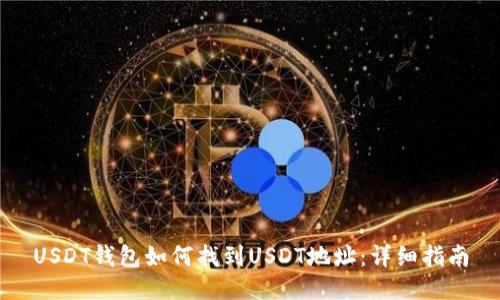 USDT钱包如何找到USDT地址：详细指南