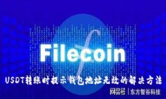 USDT转账时提示钱包地址无