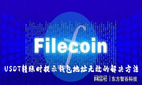 USDT转账时提示钱包地址无效的解决方法