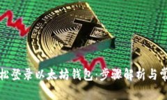 如何轻松登录以太坊钱包