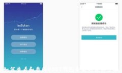 如何查看和截图USDT钱包余
