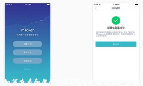 
如何查看和截图USDT钱包余额的详细步骤