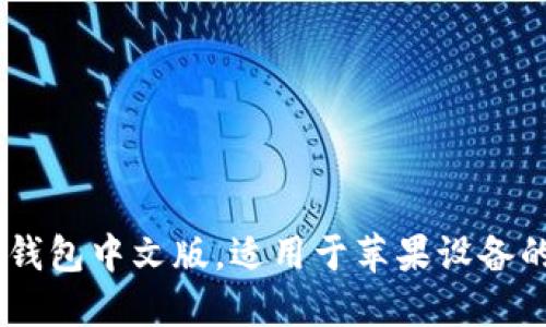 如何下载USDT钱包中文版，适用于苹果设备的官方渠道指南