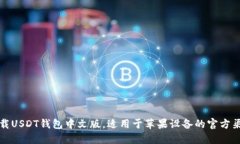 如何下载USDT钱包中文版，