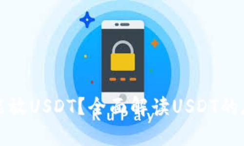 钱包里能不能放USDT？全面解读USDT的存储及安全性