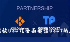 钱包里能不能放USDT？全面解读USDT的存储及安全性