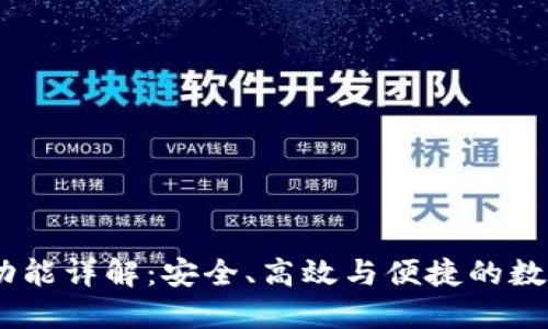 USDT钱包特色功能详解：安全、高效与便捷的数字货币管理工具