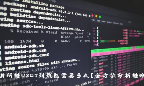 : 交易所转USDT到钱包需要多久？全方位分析转账时间