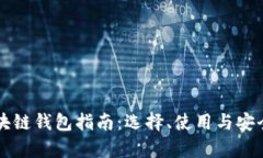 山东区块链钱包指南：选择、使用与安全性解析