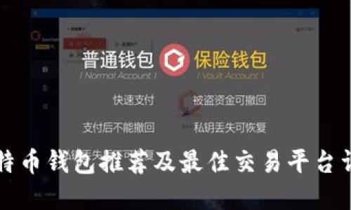 比特币钱包推荐及最佳交易平台详解