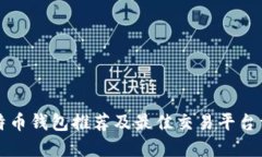 比特币钱包推荐及最佳交易平台详解