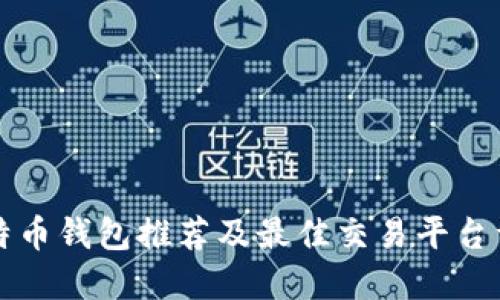 比特币钱包推荐及最佳交易平台详解