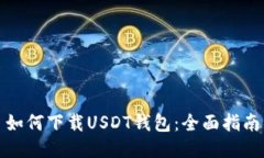 如何下载USDT钱包：全面指
