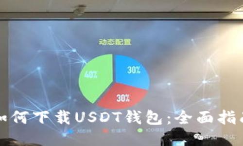 如何下载USDT钱包：全面指南