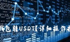 火币如何给冷钱包转USDT？