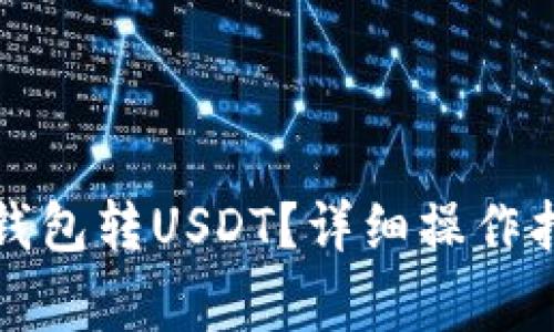 火币如何给冷钱包转USDT？详细操作指南与注意事项