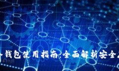 比特币冷钱包使用指南：全面解析安全存储技巧