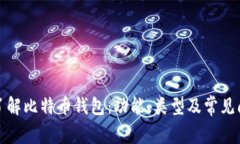 : 深入了解比特币钱包：功能、类型及常见问题解
