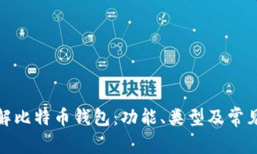 : 深入了解比特币钱包：功能、类型及常见问题解析