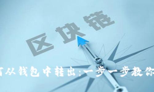 USDT如何从钱包中转出：一步一步教你完成操作