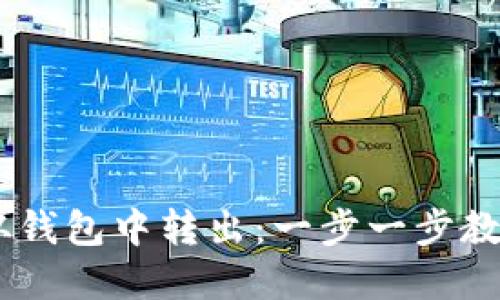 USDT如何从钱包中转出：一步一步教你完成操作