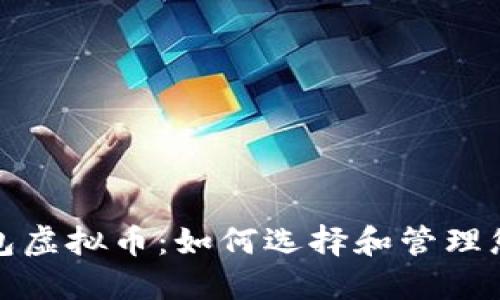 探索全量钱包虚拟币：如何选择和管理您的数字资产