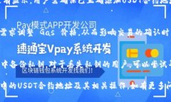   小狐狸钱包USDT的合约地