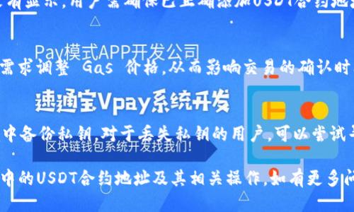   小狐狸钱包USDT的合约地址查询与使用指南 / 

 guanjianci 小狐狸钱包, USDT合约地址, 以太坊, ERC20, 数字货币 /guanjianci 

小狐狸钱包（MetaMask）作为一款流行的以太坊钱包，不仅可以用于存储以太坊（ETH），也支持众多基于以太坊的代币，其中USDT（Tether）是最为常用的稳定币之一。在数字货币的世界中，了解如何查询合约地址以及如何安全地使用这些代币至关重要。本文将详细介绍小狐狸钱包中的USDT合约地址，以及相关的操作步骤和注意事项。

什么是USDT及其合约地址的意义
USDT，全称为Tether，是一种基于区块链的稳定币，它的价值通常与美元等法定货币保持1:1的比例。每个USDT代币的发行都有对应金额的法定货币进行支持，从而为用户提供一种相对稳定的数字货币选择。在使用以太坊生态系统中的USDT时，合约地址非常重要，因为它确保交易和代币的准确性。

合约地址是一种特定的以太坊地址，用于在区块链上标识和操作代币。任何代币的合约地址都是唯一的，用户在进行转账、存储及交互时必须确保使用正确的合约地址，以防丢失资金或进行错误的交易。所以，了解USDT的合约地址十分关键。

如何查询小狐狸钱包中的USDT合约地址
1. **访问以太坊区块浏览器**: 你可以通过访问如Etherscan.io等以太坊区块浏览器，直接在搜索框中输入“USDT”即可查看相关的合约信息和地址。

2. **查看官方资料**: USDT的官方网站也会提供最新的合约地址。确保你访问的是官方链接，以防钓鱼网站。

3. **在小狐狸钱包中添加USDT**: 如果你已经在小狐狸钱包中创建了合约地址，你可以直接在小狐狸钱包中添加USDT。步骤为：打开钱包，点击“资产”“添加代币”“通用代币”，然后搜索USDT，系统将自动填充合约地址。

小狐狸钱包中USDT的使用方法
在小狐狸钱包中使用USDT非常简单，但在操作之前，用户需要了解以下几方面：

1. **充值USDT**: 用户可以从其他交易所或钱包将USDT转入小狐狸钱包。在确认合约地址准确的情况下，进行转账操作。用户还需要确认网络手续费，以保证交易的顺利进行。

2. **发送USDT**: 在发送USDT时，确保对方的合约地址是正确的，并仔细核对。错误的地址可能会导致USDT的永久丢失。建议你先通过小额转账进行测试，确认对方地址是否可以接收。

3. **兑换USDT**: 小狐狸钱包本身并不支持交易功能，但用户可以通过链接到去中心化交易所（DEX），如Uniswap进行USDT的兑换操作。选择合适的汇率及手续费后进行交易。

如何安全使用小狐狸钱包中的USDT
安全使用小狐狸钱包存储和交易USDT，用户应该遵循以下一些安全措施：

1. **保管私钥和助记词**: 小狐狸钱包的安全性很大程度上依赖于用户对私钥和助记词的保护。切勿将其泄露给任何人，最好将其保存在离线状态。

2. **定期更新密码**: 为了提高安全性，用户应定期更改钱包的登录密码，并开启双因素认证，如果有的话。

3. **避免公共Wi-Fi**: 在连接公共网络时，避免访问钱包或进行交易。这是因为公共网络往往容易受到黑客攻击，可能会导致账户安全风险。

小狐狸钱包常见问题解答

1. 小狐狸钱包的USDT合约地址是什么？
小狐狸钱包支持多种网络的USDT，其合约地址因网络不同而异。以以太坊主网为例，USDT的ERC20合约地址为“0xdac17f958d2ee523a2206206994597c13d831ec7”。为了确保信息的准确性，建议用户访问官方资料进行确认。

2. 如何在小狐狸钱包中查看USDT余额？
用户可以轻松地在小狐狸钱包中查看其USDT的余额。在打开钱包应用后，点击“资产”部分，找到USDT，一旦添加，该代币的余额将在此展示。如果没有显示，用户需确保已正确添加USDT合约地址，并保持网络正常连接。

3. 小狐狸钱包中USDT的提现费用是多少？
提现费用通常取决于以太坊网络的当前负载和设置的 Gas 价格。小狐狸钱包会在用户提现时自动计算所需的 Gas 费用，用户可以根据自己的需求调整 Gas 价格，从而影响交易的确认时间。一般来说，手续费会根据网络状态波动，在高峰期可能会增加。

4. 如果我丢失了小狐狸钱包的密码或私钥该怎么办？
一旦用户丢失了小狐狸钱包的密码或私钥，通常很难恢复钱包中的资产。为了避免这种情况，建议用户在创建钱包时保存助记词，并在安全的环境中备份私钥。对于丢失私钥的用户，可以尝试寻找专业的恢复服务，但需谨防诈骗。

总体而言，小狐狸钱包为用户提供了便捷的USDT管理方式，同时也要求用户在使用过程中保持谨慎。希望本文能帮助用户更好地理解小狐狸钱包中的USDT合约地址及其相关操作。如有更多问题，请参考官方资料或寻求专业人士的帮助。
