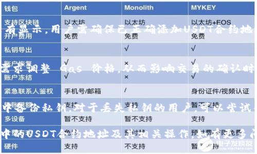   小狐狸钱包USDT的合约地址查询与使用指南 / 

 guanjianci 小狐狸钱包, USDT合约地址, 以太坊, ERC20, 数字货币 /guanjianci 

小狐狸钱包（MetaMask）作为一款流行的以太坊钱包，不仅可以用于存储以太坊（ETH），也支持众多基于以太坊的代币，其中USDT（Tether）是最为常用的稳定币之一。在数字货币的世界中，了解如何查询合约地址以及如何安全地使用这些代币至关重要。本文将详细介绍小狐狸钱包中的USDT合约地址，以及相关的操作步骤和注意事项。

什么是USDT及其合约地址的意义
USDT，全称为Tether，是一种基于区块链的稳定币，它的价值通常与美元等法定货币保持1:1的比例。每个USDT代币的发行都有对应金额的法定货币进行支持，从而为用户提供一种相对稳定的数字货币选择。在使用以太坊生态系统中的USDT时，合约地址非常重要，因为它确保交易和代币的准确性。

合约地址是一种特定的以太坊地址，用于在区块链上标识和操作代币。任何代币的合约地址都是唯一的，用户在进行转账、存储及交互时必须确保使用正确的合约地址，以防丢失资金或进行错误的交易。所以，了解USDT的合约地址十分关键。

如何查询小狐狸钱包中的USDT合约地址
1. **访问以太坊区块浏览器**: 你可以通过访问如Etherscan.io等以太坊区块浏览器，直接在搜索框中输入“USDT”即可查看相关的合约信息和地址。

2. **查看官方资料**: USDT的官方网站也会提供最新的合约地址。确保你访问的是官方链接，以防钓鱼网站。

3. **在小狐狸钱包中添加USDT**: 如果你已经在小狐狸钱包中创建了合约地址，你可以直接在小狐狸钱包中添加USDT。步骤为：打开钱包，点击“资产”“添加代币”“通用代币”，然后搜索USDT，系统将自动填充合约地址。

小狐狸钱包中USDT的使用方法
在小狐狸钱包中使用USDT非常简单，但在操作之前，用户需要了解以下几方面：

1. **充值USDT**: 用户可以从其他交易所或钱包将USDT转入小狐狸钱包。在确认合约地址准确的情况下，进行转账操作。用户还需要确认网络手续费，以保证交易的顺利进行。

2. **发送USDT**: 在发送USDT时，确保对方的合约地址是正确的，并仔细核对。错误的地址可能会导致USDT的永久丢失。建议你先通过小额转账进行测试，确认对方地址是否可以接收。

3. **兑换USDT**: 小狐狸钱包本身并不支持交易功能，但用户可以通过链接到去中心化交易所（DEX），如Uniswap进行USDT的兑换操作。选择合适的汇率及手续费后进行交易。

如何安全使用小狐狸钱包中的USDT
安全使用小狐狸钱包存储和交易USDT，用户应该遵循以下一些安全措施：

1. **保管私钥和助记词**: 小狐狸钱包的安全性很大程度上依赖于用户对私钥和助记词的保护。切勿将其泄露给任何人，最好将其保存在离线状态。

2. **定期更新密码**: 为了提高安全性，用户应定期更改钱包的登录密码，并开启双因素认证，如果有的话。

3. **避免公共Wi-Fi**: 在连接公共网络时，避免访问钱包或进行交易。这是因为公共网络往往容易受到黑客攻击，可能会导致账户安全风险。

小狐狸钱包常见问题解答

1. 小狐狸钱包的USDT合约地址是什么？
小狐狸钱包支持多种网络的USDT，其合约地址因网络不同而异。以以太坊主网为例，USDT的ERC20合约地址为“0xdac17f958d2ee523a2206206994597c13d831ec7”。为了确保信息的准确性，建议用户访问官方资料进行确认。

2. 如何在小狐狸钱包中查看USDT余额？
用户可以轻松地在小狐狸钱包中查看其USDT的余额。在打开钱包应用后，点击“资产”部分，找到USDT，一旦添加，该代币的余额将在此展示。如果没有显示，用户需确保已正确添加USDT合约地址，并保持网络正常连接。

3. 小狐狸钱包中USDT的提现费用是多少？
提现费用通常取决于以太坊网络的当前负载和设置的 Gas 价格。小狐狸钱包会在用户提现时自动计算所需的 Gas 费用，用户可以根据自己的需求调整 Gas 价格，从而影响交易的确认时间。一般来说，手续费会根据网络状态波动，在高峰期可能会增加。

4. 如果我丢失了小狐狸钱包的密码或私钥该怎么办？
一旦用户丢失了小狐狸钱包的密码或私钥，通常很难恢复钱包中的资产。为了避免这种情况，建议用户在创建钱包时保存助记词，并在安全的环境中备份私钥。对于丢失私钥的用户，可以尝试寻找专业的恢复服务，但需谨防诈骗。

总体而言，小狐狸钱包为用户提供了便捷的USDT管理方式，同时也要求用户在使用过程中保持谨慎。希望本文能帮助用户更好地理解小狐狸钱包中的USDT合约地址及其相关操作。如有更多问题，请参考官方资料或寻求专业人士的帮助。