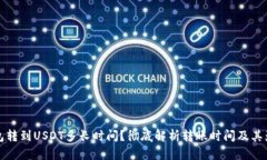 极客钱包转到USDT多长时间