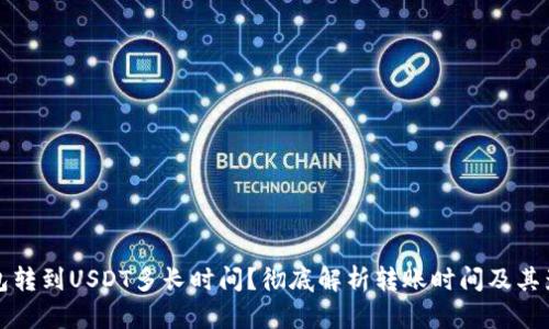 极客钱包转到USDT多长时间？彻底解析转账时间及其影响因素
