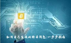如何自己生成比特币钱包：一步步指南