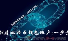 如何创建比特币钱包账户：一步步指南