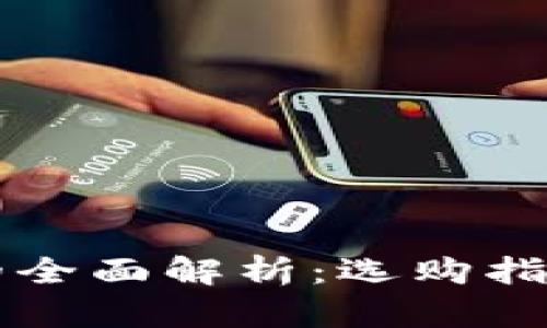 虚拟币钱包的全面解析：选购指南与使用技巧