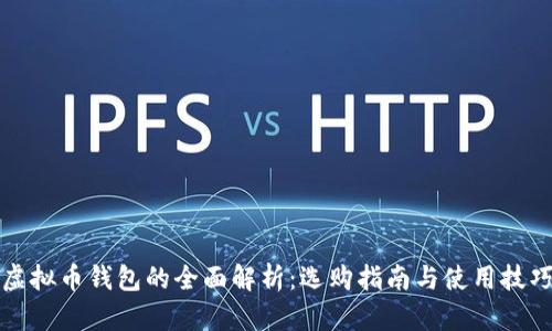 虚拟币钱包的全面解析：选购指南与使用技巧