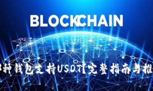 哪种钱包支持USDT？完整指南与推荐