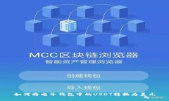 如何将电子钱包中的USDT转换为美元