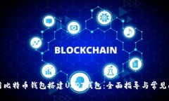 如何使用比特币钱包搭建USDT钱包：全面指导与常